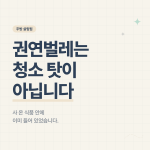 권연벌레 퇴치법 — 청소 탓이 아니라는 안내 표지