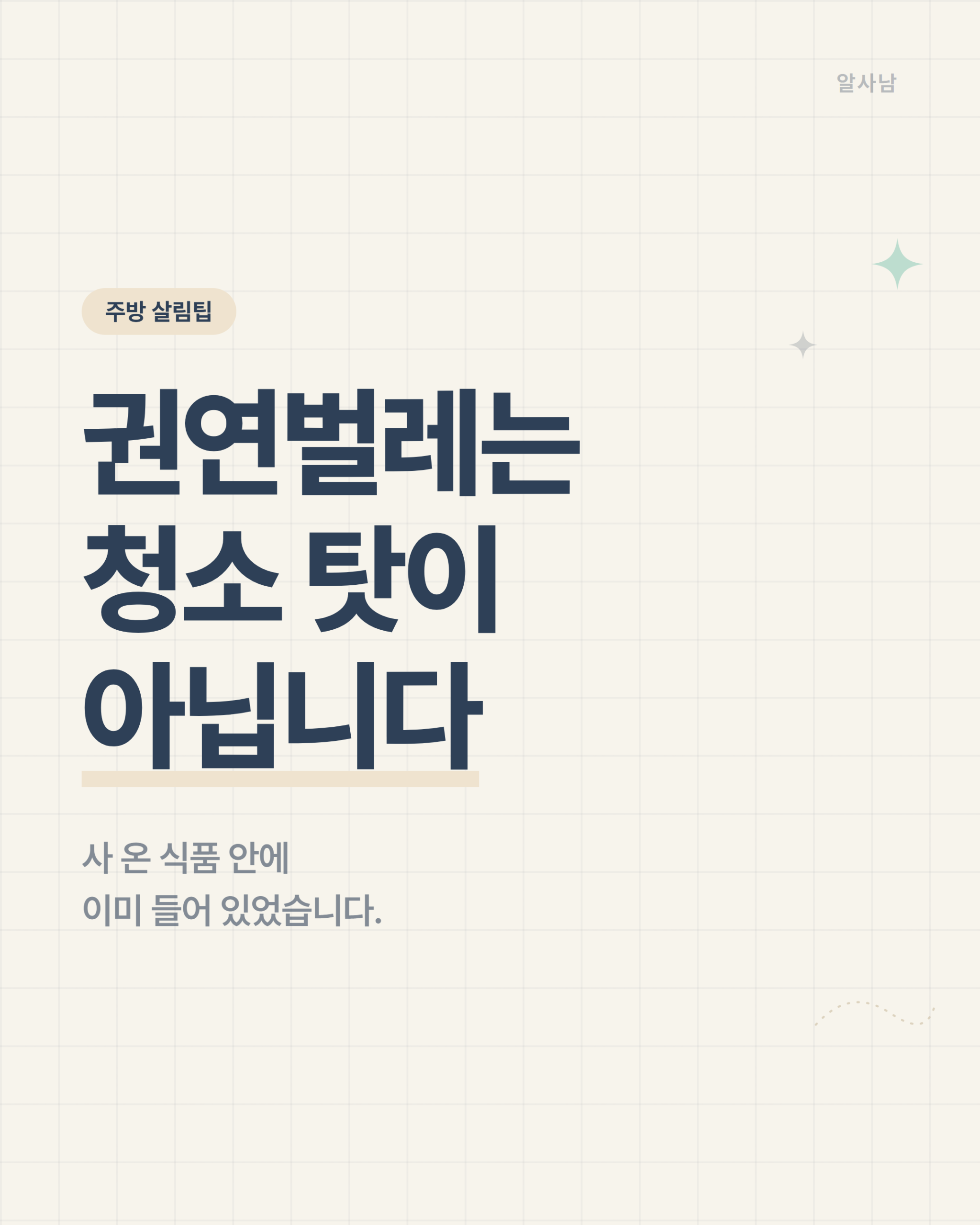 권연벌레 퇴치법 — 청소 탓이 아니라는 안내 표지