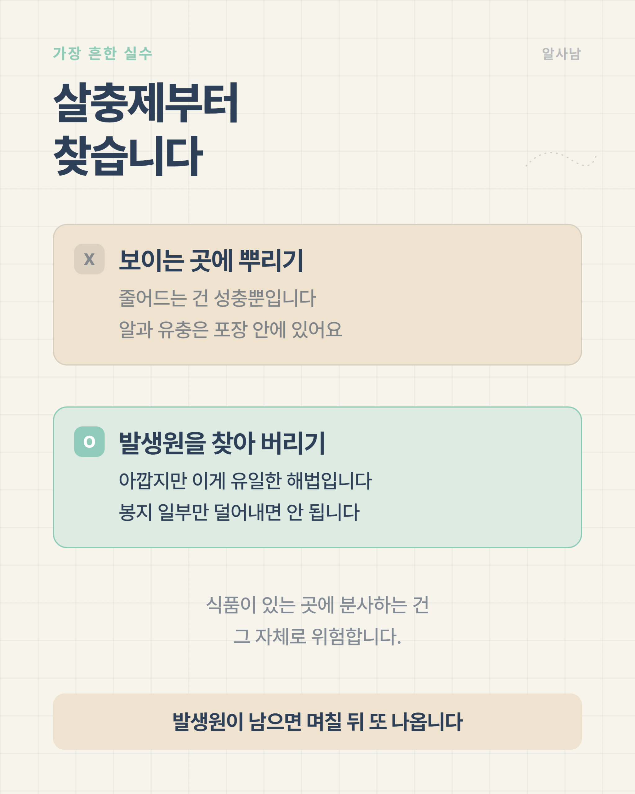 권연벌레에 살충제가 통하지 않는 이유 — 알과 유충은 포장 안에 있다