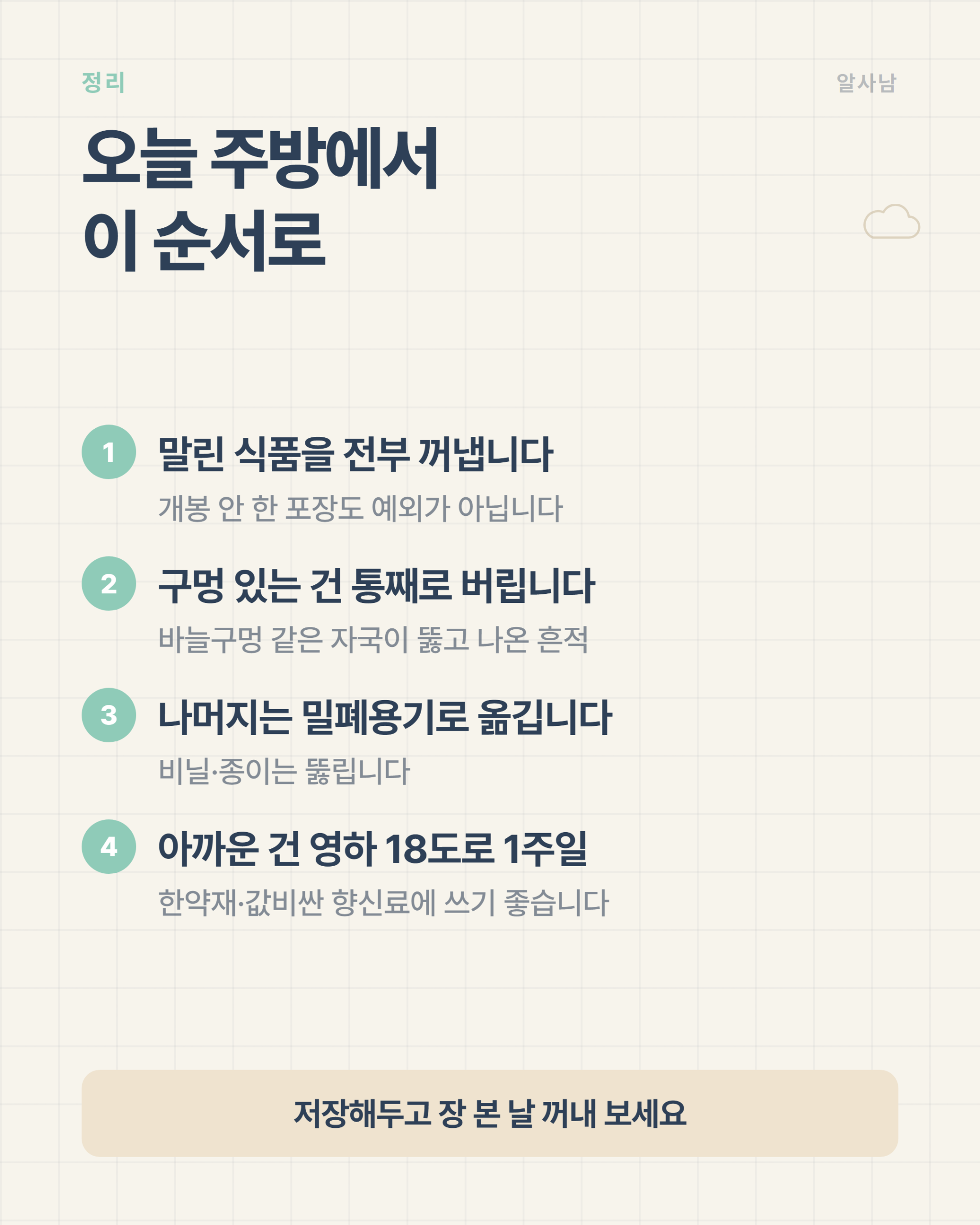 권연벌레 없애는 순서 4단계 — 꺼내기, 버리기, 밀폐, 냉동